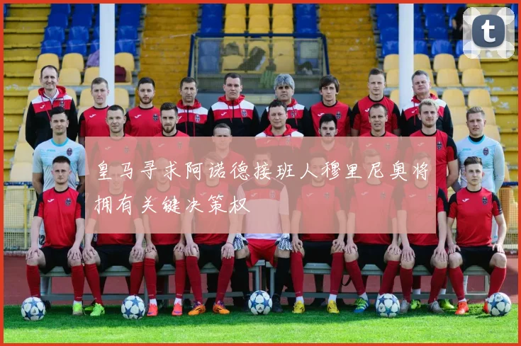 皇马寻求阿诺德接班人穆里尼奥将拥有关键决策权