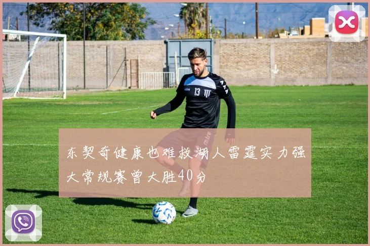 东契奇健康也难救湖人雷霆实力强大常规赛曾大胜40分