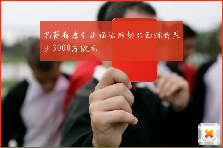 巴萨有意引进福法纳切尔西标价至少3000万欧元